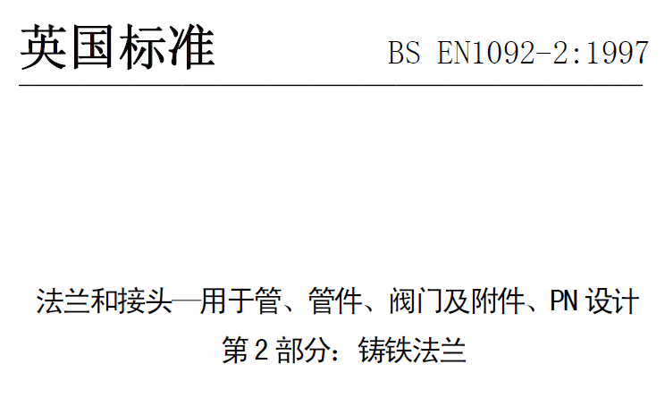 BS EN 1092-2-1997 中文版 法蘭和接頭—用于管、管件、閥門及附件、PN設(shè)計 第2部分：鑄鐵法蘭.png